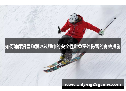 如何确保滑雪和溜冰过程中的安全性避免意外伤害的有效措施