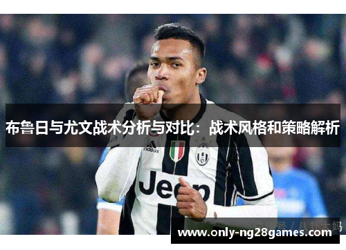 布鲁日与尤文战术分析与对比：战术风格和策略解析