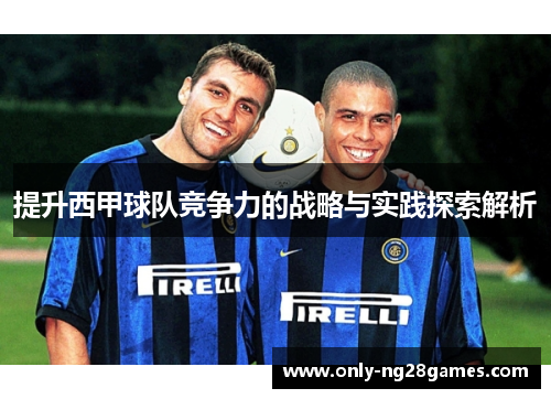 提升西甲球队竞争力的战略与实践探索解析