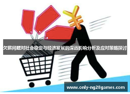欠薪问题对社会稳定与经济发展的深远影响分析及应对策略探讨