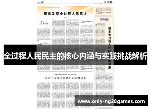 全过程人民民主的核心内涵与实践挑战解析