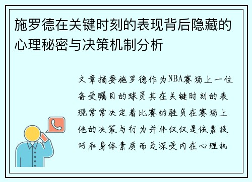 施罗德在关键时刻的表现背后隐藏的心理秘密与决策机制分析