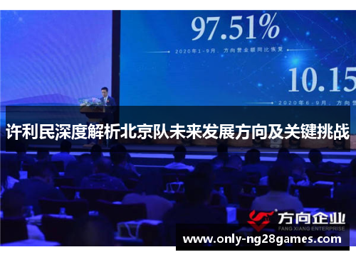 许利民深度解析北京队未来发展方向及关键挑战