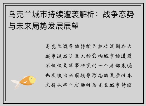 乌克兰城市持续遭袭解析：战争态势与未来局势发展展望