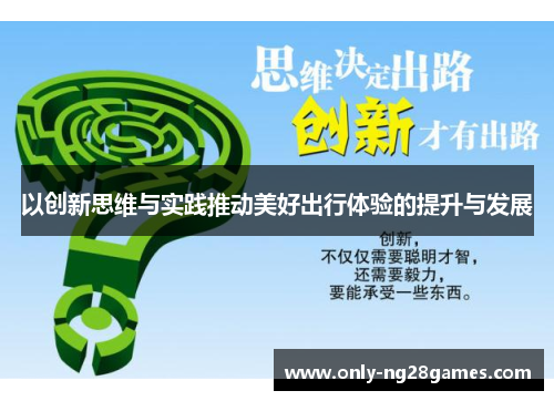 以创新思维与实践推动美好出行体验的提升与发展