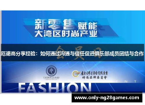 厄德高分享经验：如何通过沟通与信任促进俱乐部成员团结与合作