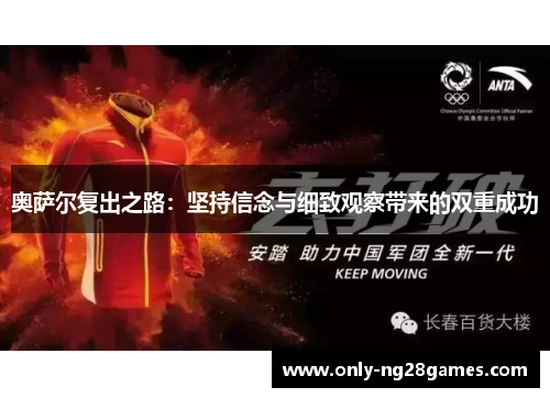 奥萨尔复出之路：坚持信念与细致观察带来的双重成功