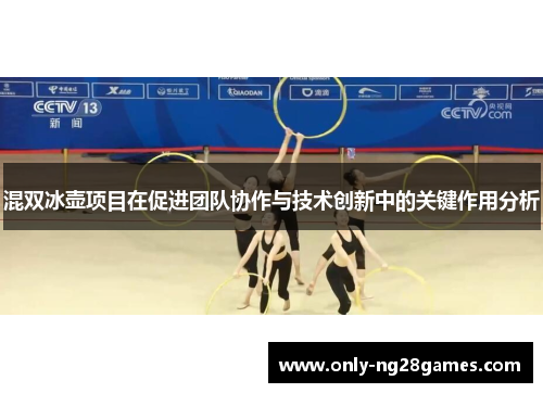 混双冰壶项目在促进团队协作与技术创新中的关键作用分析