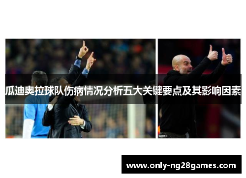 瓜迪奥拉球队伤病情况分析五大关键要点及其影响因素
