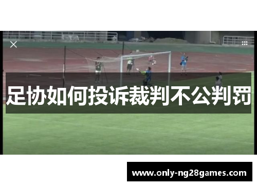 足协如何投诉裁判不公判罚