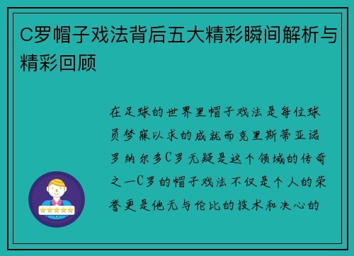 C罗帽子戏法背后五大精彩瞬间解析与精彩回顾
