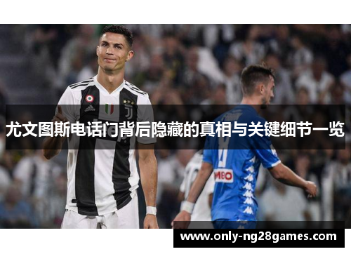 尤文图斯电话门背后隐藏的真相与关键细节一览