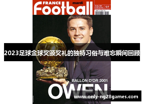 2023足球金球奖颁奖礼的独特习俗与难忘瞬间回顾