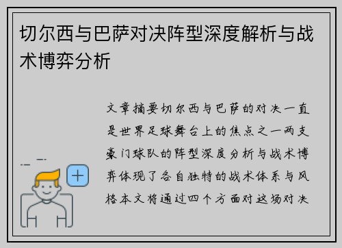 切尔西与巴萨对决阵型深度解析与战术博弈分析