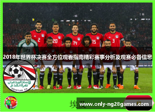 2018年世界杯决赛全方位观看指南精彩赛事分析及观赛必备信息