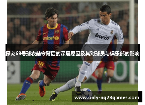 探究69号球衣禁令背后的深层原因及其对球员与俱乐部的影响