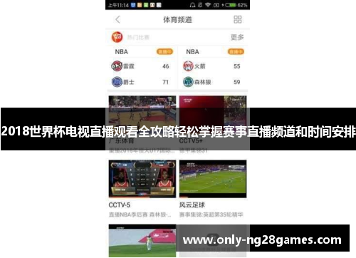 2018世界杯电视直播观看全攻略轻松掌握赛事直播频道和时间安排