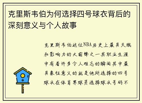 克里斯韦伯为何选择四号球衣背后的深刻意义与个人故事