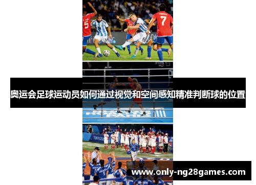 奥运会足球运动员如何通过视觉和空间感知精准判断球的位置