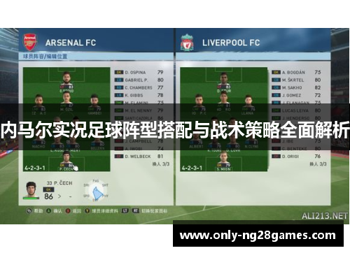 内马尔实况足球阵型搭配与战术策略全面解析