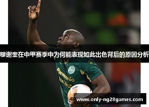 穆谢奎在中甲赛季中为何能表现如此出色背后的原因分析