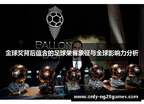 金球奖背后蕴含的足球荣誉象征与全球影响力分析