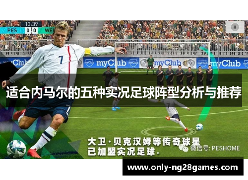 适合内马尔的五种实况足球阵型分析与推荐