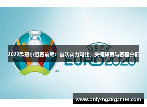 2022欧冠小组赛前瞻：各队实力对比、关键球员与赛程分析