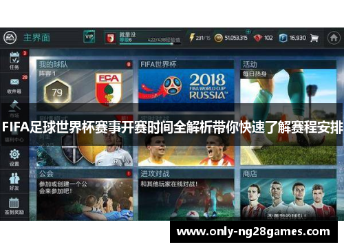 FIFA足球世界杯赛事开赛时间全解析带你快速了解赛程安排