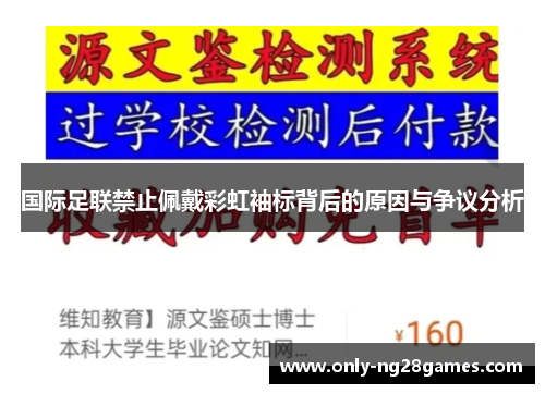 国际足联禁止佩戴彩虹袖标背后的原因与争议分析