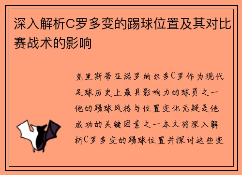 深入解析C罗多变的踢球位置及其对比赛战术的影响