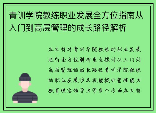 青训学院教练职业发展全方位指南从入门到高层管理的成长路径解析