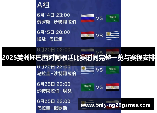 2025美洲杯巴西对阿根廷比赛时间完整一览与赛程安排