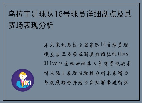 乌拉圭足球队16号球员详细盘点及其赛场表现分析
