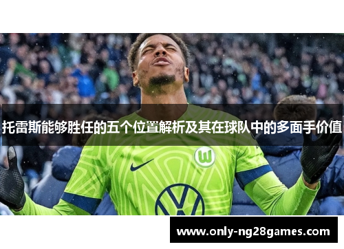 托雷斯能够胜任的五个位置解析及其在球队中的多面手价值