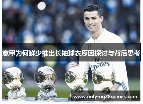 意甲为何鲜少推出长袖球衣原因探讨与背后思考