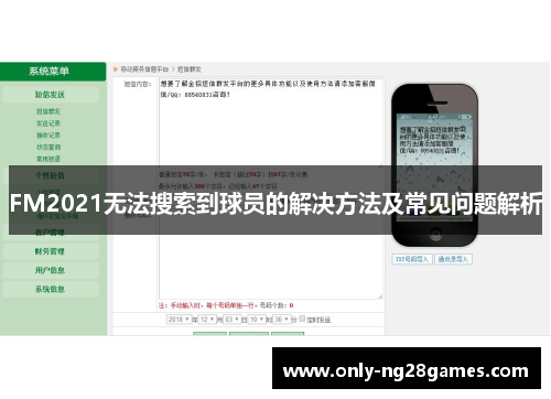FM2021无法搜索到球员的解决方法及常见问题解析
