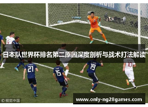 日本队世界杯排名第二原因深度剖析与战术打法解读