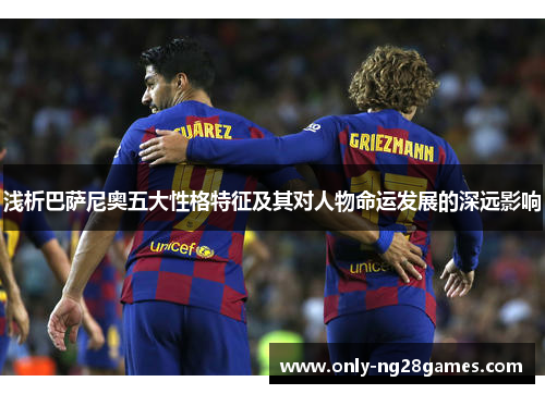 浅析巴萨尼奥五大性格特征及其对人物命运发展的深远影响