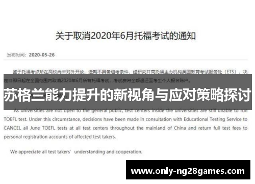 苏格兰能力提升的新视角与应对策略探讨