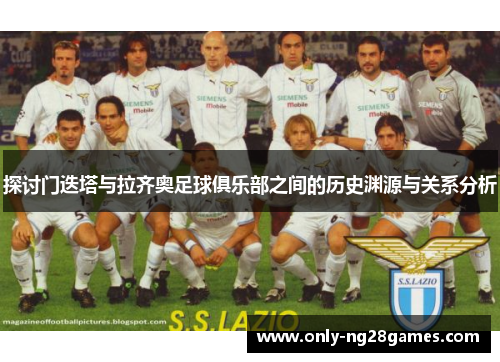 探讨门迭塔与拉齐奥足球俱乐部之间的历史渊源与关系分析