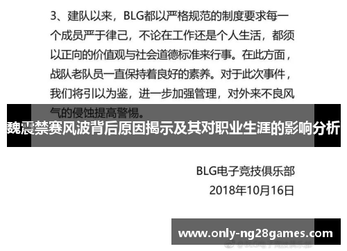魏震禁赛风波背后原因揭示及其对职业生涯的影响分析