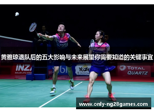 黄雅琼退队后的五大影响与未来展望你需要知道的关键事宜