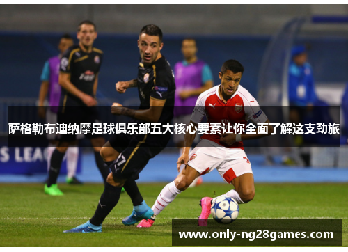 萨格勒布迪纳摩足球俱乐部五大核心要素让你全面了解这支劲旅