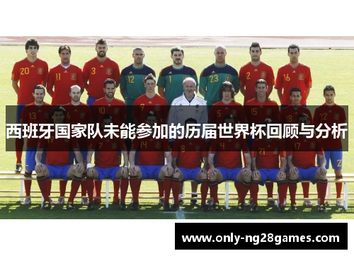西班牙国家队未能参加的历届世界杯回顾与分析
