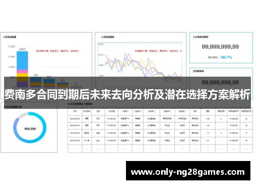 费南多合同到期后未来去向分析及潜在选择方案解析