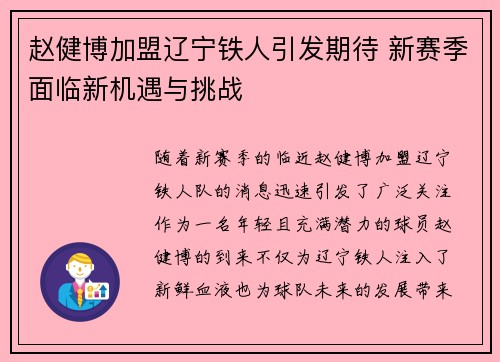 赵健博加盟辽宁铁人引发期待 新赛季面临新机遇与挑战