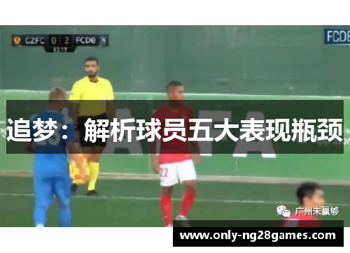 追梦：解析球员五大表现瓶颈