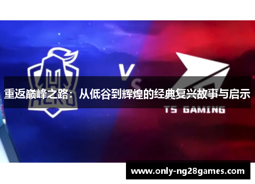 重返巅峰之路：从低谷到辉煌的经典复兴故事与启示