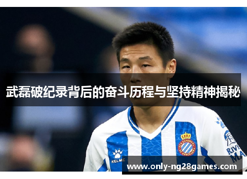 武磊破纪录背后的奋斗历程与坚持精神揭秘